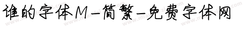 谁的字体Ｍ-简繁字体转换