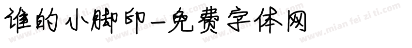 谁的小脚印字体转换