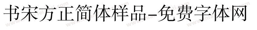 书宋方正简体样品字体转换