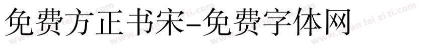 免费方正书宋字体转换