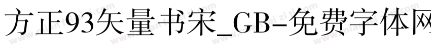 方正93矢量书宋_GB字体转换