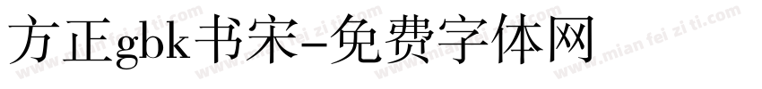 方正gbk书宋字体转换