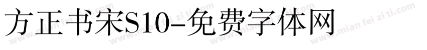 方正书宋S10字体转换