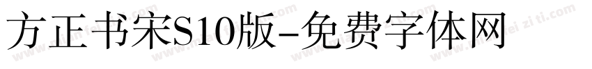 方正书宋S10版字体转换