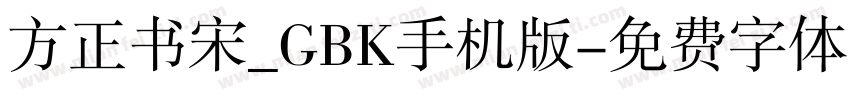 方正书宋_GBK手机版字体转换