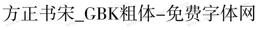 方正书宋_GBK粗体字体转换
