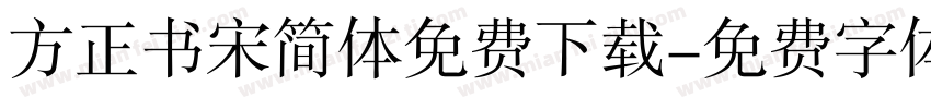 方正书宋简体免费下载字体转换