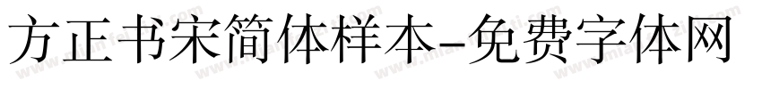 方正书宋简体样本字体转换