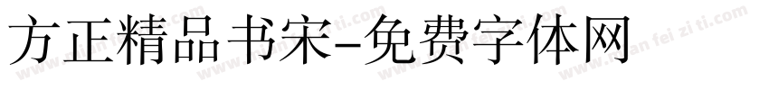 方正精品书宋字体转换