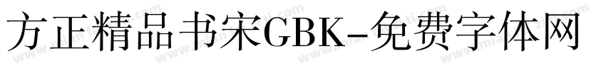 方正精品书宋GBK字体转换
