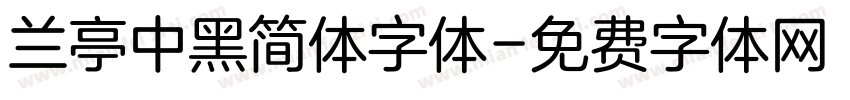 兰亭中黑简体字体字体转换