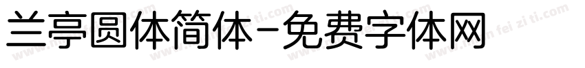 兰亭圆体简体字体转换