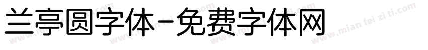 兰亭圆字体字体转换