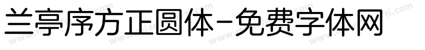 兰亭序方正圆体字体转换