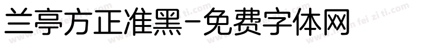 兰亭方正准黑字体转换