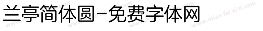 兰亭简体圆字体转换