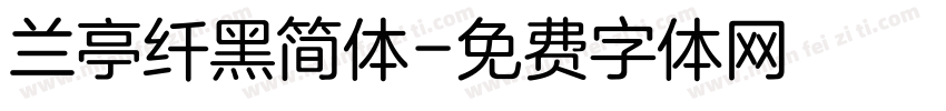 兰亭纤黑简体字体转换