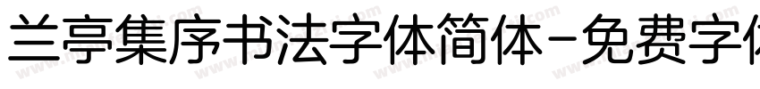 兰亭集序书法字体简体字体转换