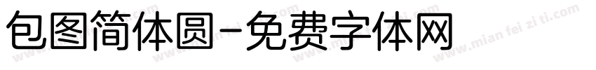 包图简体圆字体转换