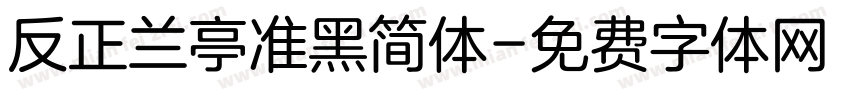 反正兰亭准黑简体字体转换