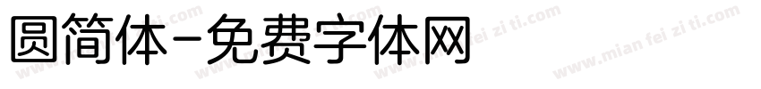 圆简体字体转换