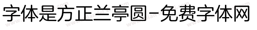 字体是方正兰亭圆字体转换