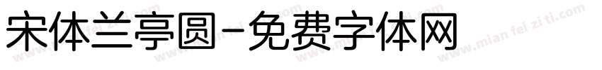 宋体兰亭圆字体转换
