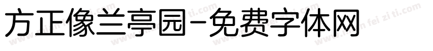 方正像兰亭园字体转换