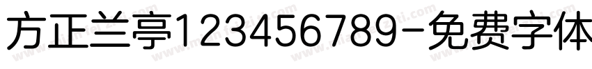 方正兰亭123456789字体转换