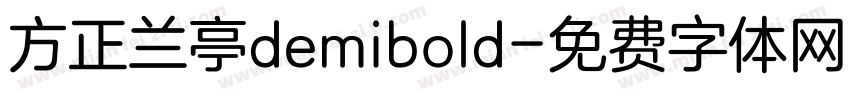 方正兰亭demibold字体转换