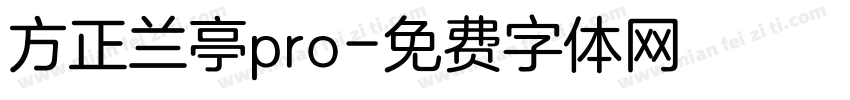 方正兰亭pro字体转换