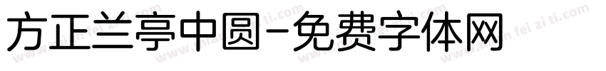 方正兰亭中圆字体转换