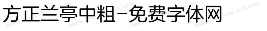方正兰亭中粗字体转换