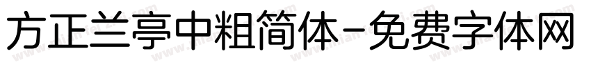 方正兰亭中粗简体字体转换