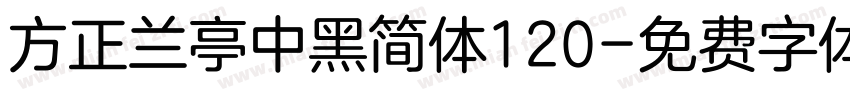 方正兰亭中黑简体120字体转换