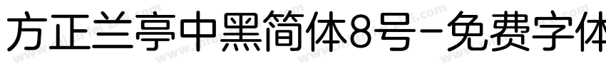 方正兰亭中黑简体8号字体转换