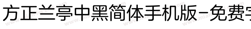 方正兰亭中黑简体手机版字体转换