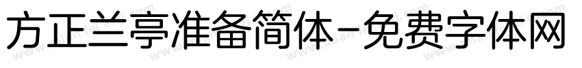 方正兰亭准备简体字体转换