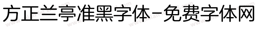 方正兰亭准黑字体字体转换