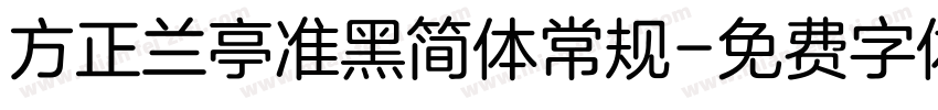 方正兰亭准黑简体常规字体转换
