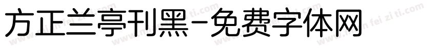 方正兰亭刊黑字体转换