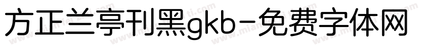 方正兰亭刊黑gkb字体转换