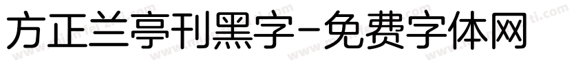 方正兰亭刊黑字字体转换