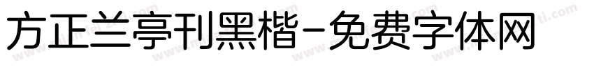 方正兰亭刊黑楷字体转换