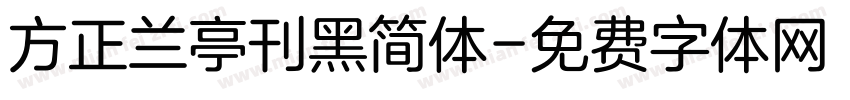 方正兰亭刊黑简体字体转换