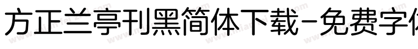 方正兰亭刊黑简体下载字体转换
