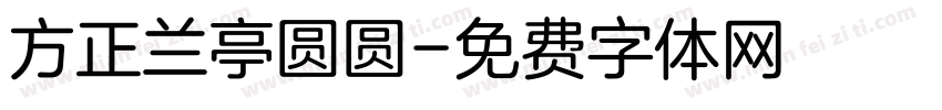 方正兰亭圆圆字体转换