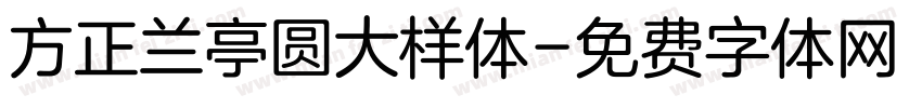 方正兰亭圆大样体字体转换
