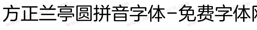 方正兰亭圆拼音字体字体转换