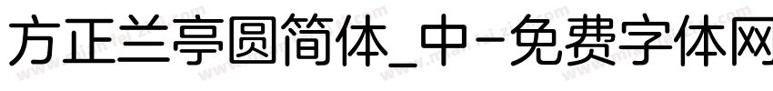 方正兰亭圆简体_中字体转换